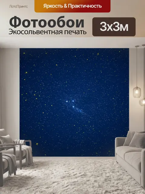 Фотообои ночное небо с яркими звездами, выполненное в реалистичном стиле