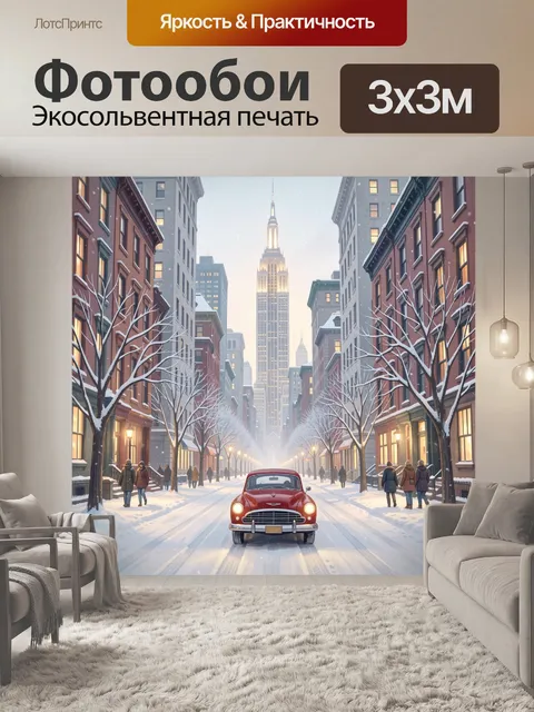 Фотообои Зимняя улица с ретро-автомобилем