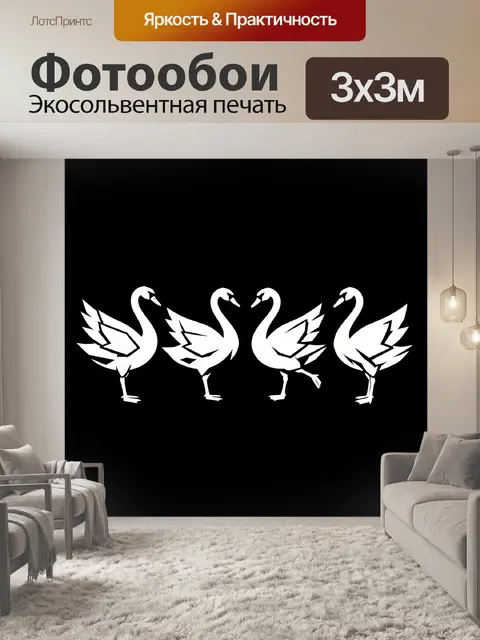Фотообои Четыре белых лебедя в ряд