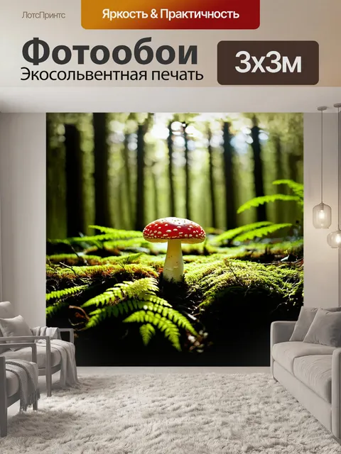 Фотообои поганка, величественно возвышающаяся на фоне таинственного леса, окружена мягким мхом и ярко-зелеными…