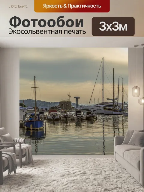 Фотообои Яхтенная гавань Сен-Тропе