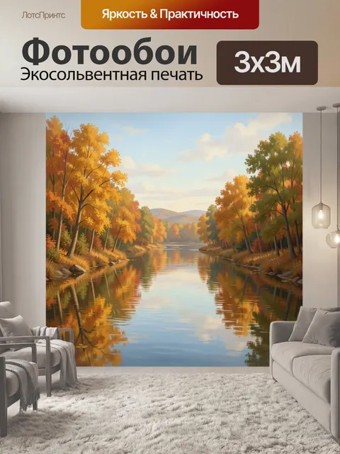 Фотообои Осенний лесной пейзаж с рекой