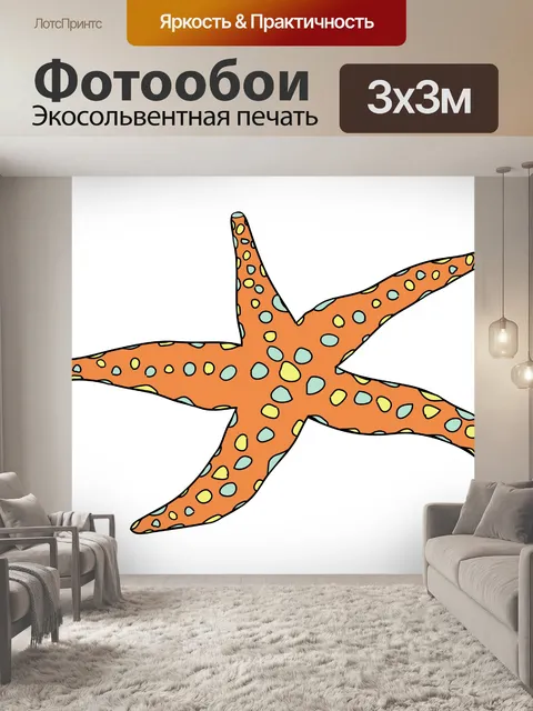 Фотообои Морская звезда Красочные иллюстрации