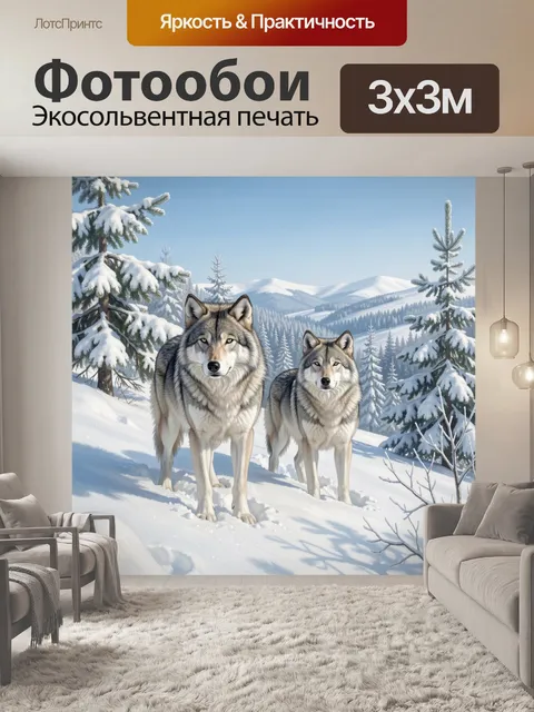 Фотообои Волки в заснеженном лесу