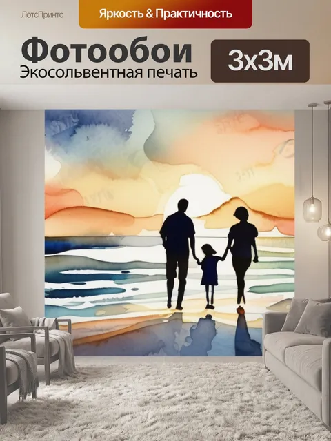 Фотообои семья море