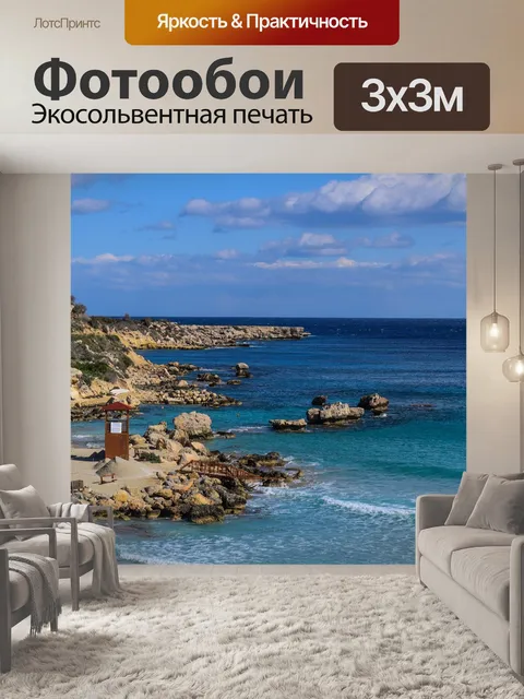 Фотообои Морской берег