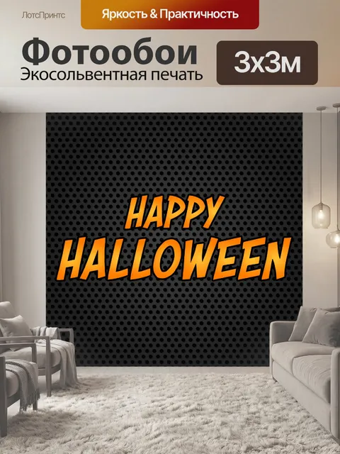 Фотообои Счастливый Хэллоуин текст