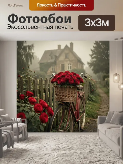 Фотообои Старый красный велосипед с плетёной корзиной