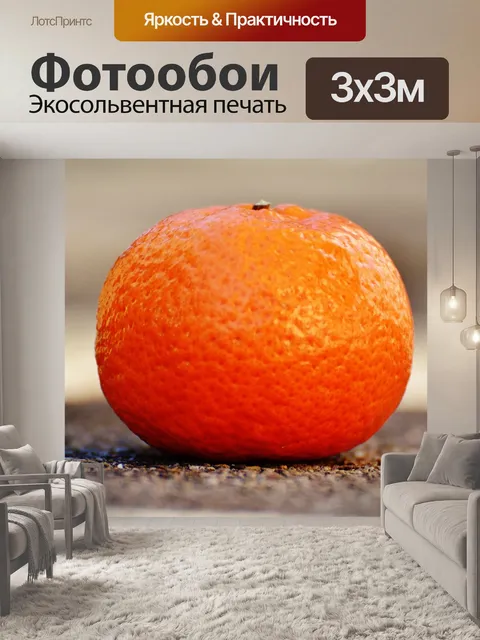 Фотообои Мандарин