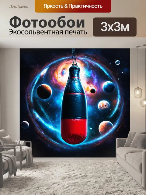 Фотообои боксерская груша, окруженная космическими элементами и планетами, выполненная в технике футуристического…