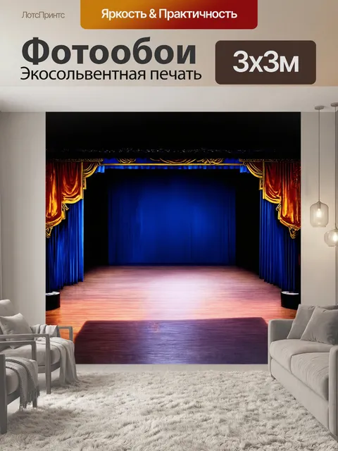 Фотообои на театральной сцене, освещенной мягким светом, стоят пустые театральные декорации