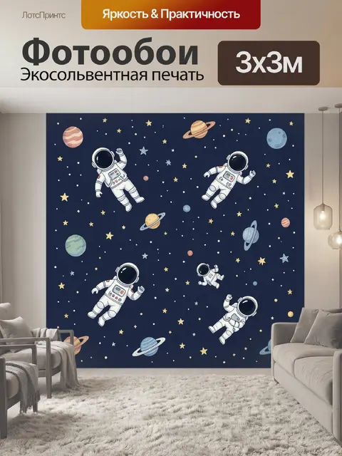 Фотообои Космонавты среди планет и звёзд