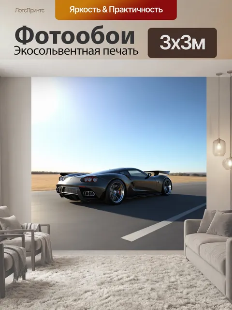 Фотообои суперспорткар с впечатляющей аэродинамикой