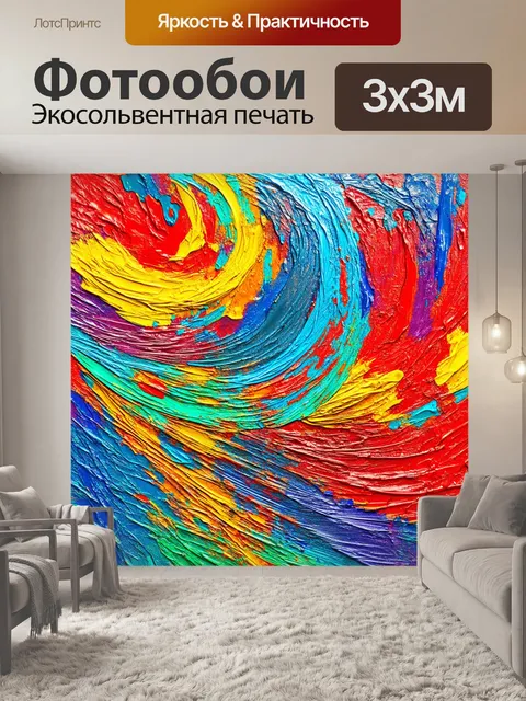 Фотообои абстракция в стиле рисунка красками, яркие вихри эмоций, насыщенные оттенки, интригующие формы