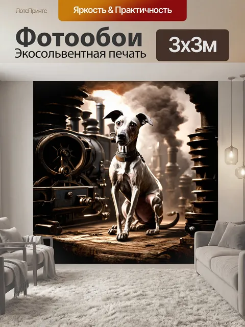 Фотообои собака борзая, в стиле стимпанка, нарисованная в цифровом формате с использованием техники 3d-моделирования…