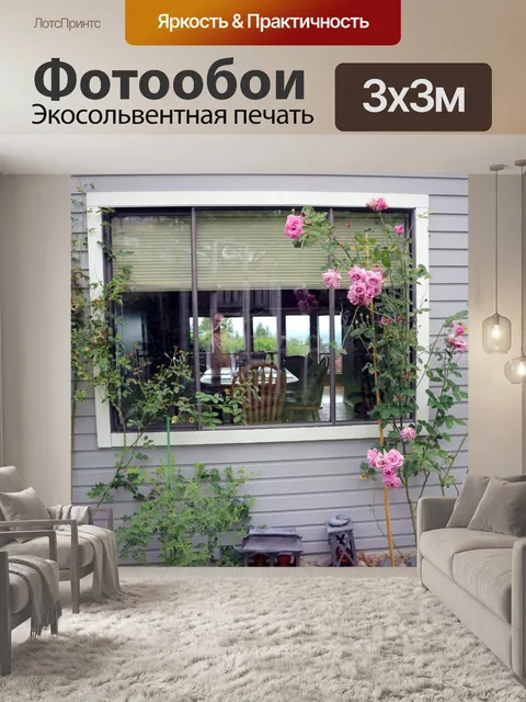 Фотообои окно заднего двора
