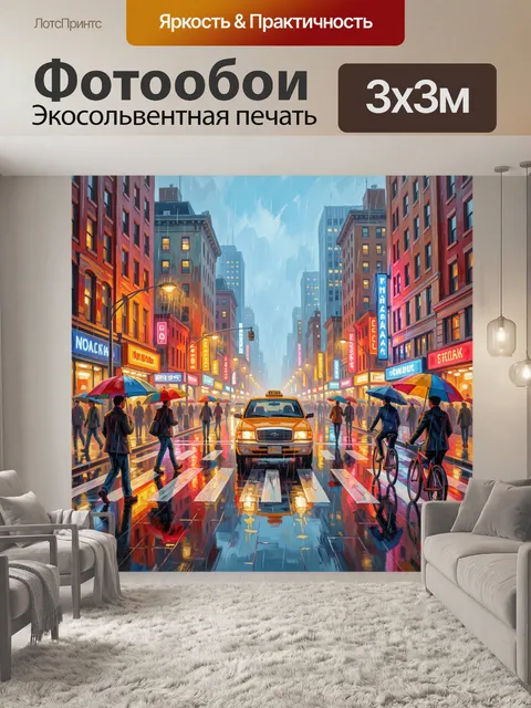Фотообои Дождливый город с такси и пешеходами
