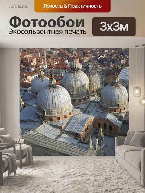 Фотообои Площадь святого марка