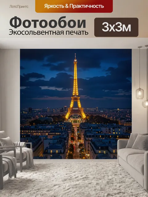 Фотообои Ночной Париж с Эйфелевой башней