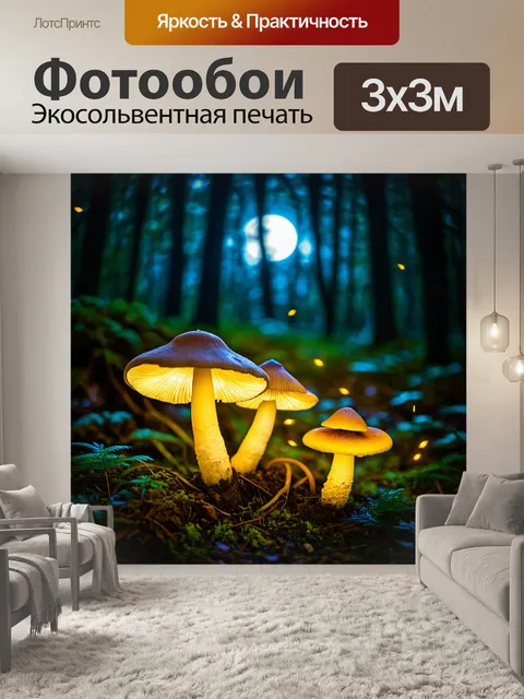 Фотообои грибы экзотические, флуоресцентные в темноте, растущие под светом луны в сказочном лесу, окруженные…