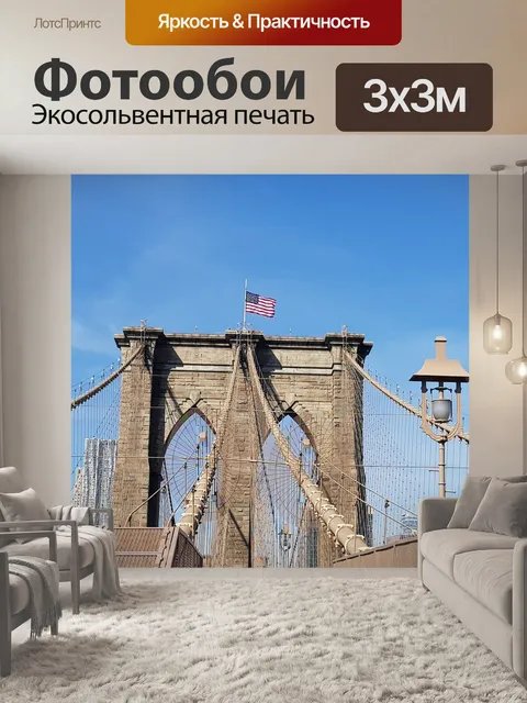 Фотообои Бруклинский мост