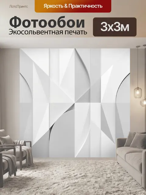 Фотообои Геометрическая абстракция с объемными складками