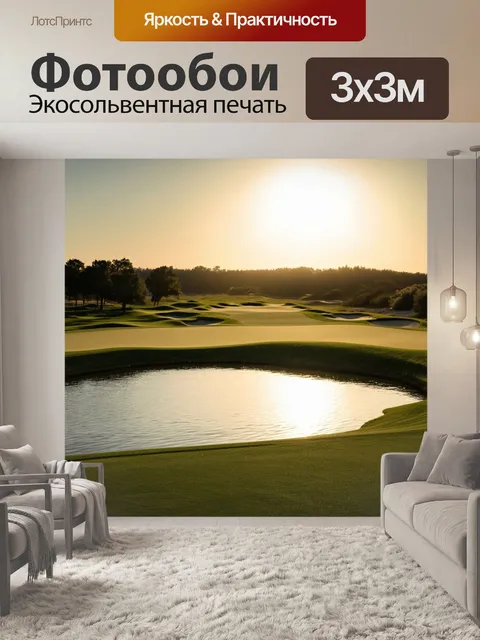 Фотообои просторное поле для гольфа