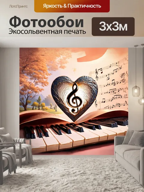 Фотообои в сердце картины – скрипичный ключ
