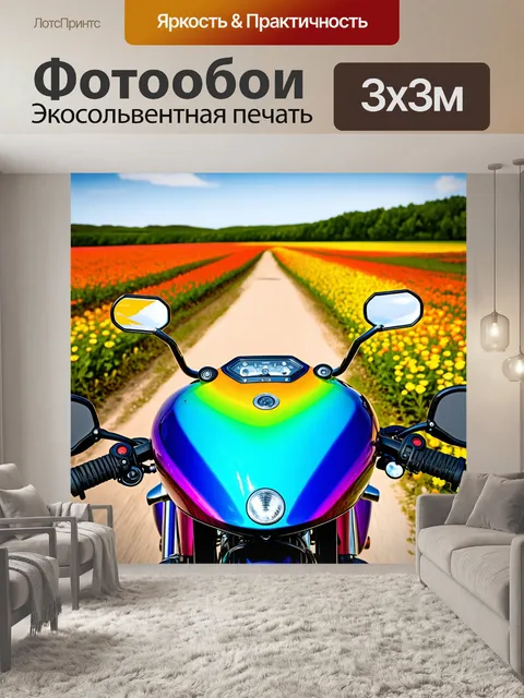 Фотообои мотоцикл в цветах радуги, вид со стороны водителя, на фоне весенних цветочных полей