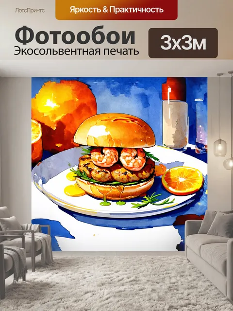 Фотообои сочные бургеры с креветками и цитрусовым соусом
