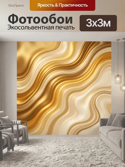 Фотообои Абстрактные золотые волны