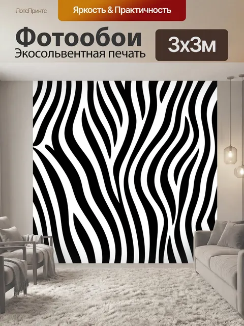 Фотообои Черно-белый узор зебры