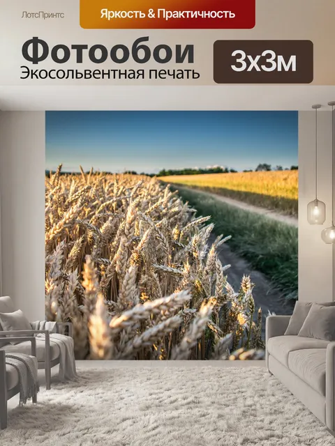 Фотообои Поле