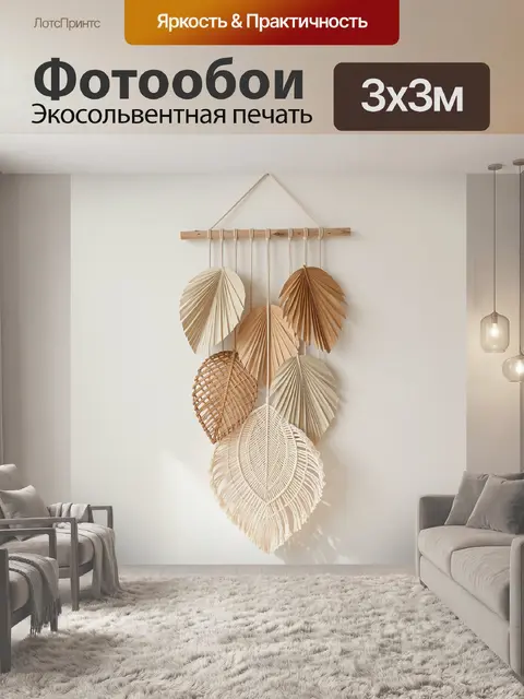 Фотообои Бохо декор из листьев