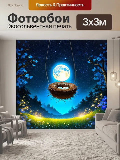 Фотообои сказочный сюжет с гнездом, подвешенным на прозрачной нити, колышущейся на ветерке под яркими звездными ночами