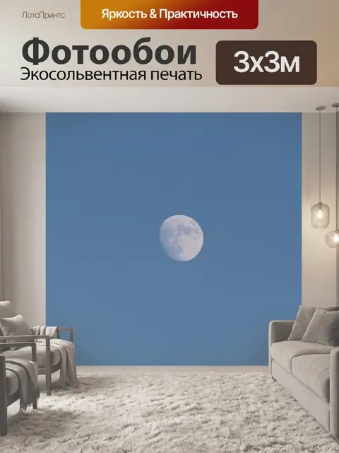 Фотообои Луна
