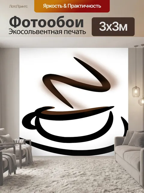 Фотообои Кофе