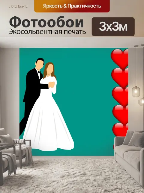 Фотообои Брак, свадьба