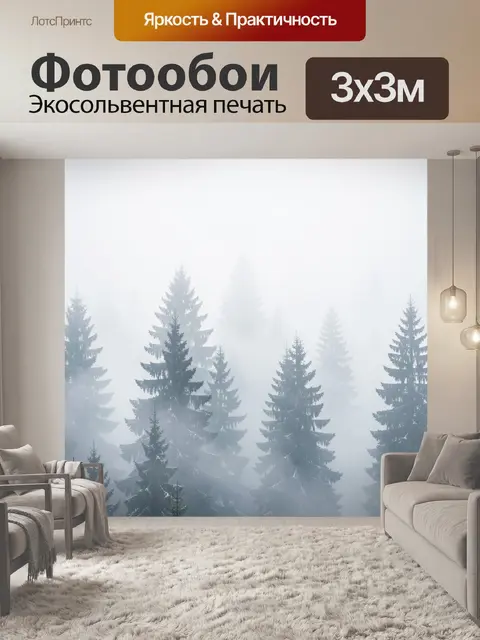 Фотообои Туманный лес с елями