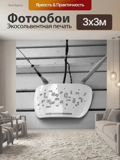 Фотообои Wi-Fi маршрутизатор