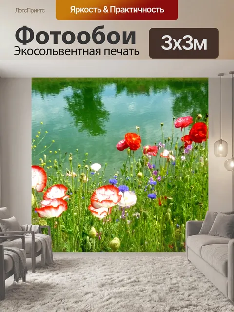 Фотообои Маки