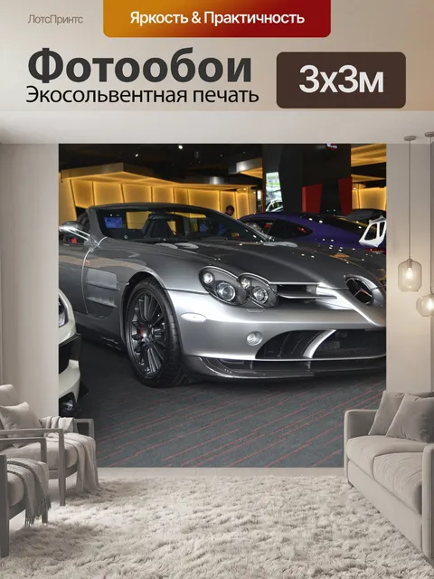 Фотообои Мерседес-бенц слр макларен