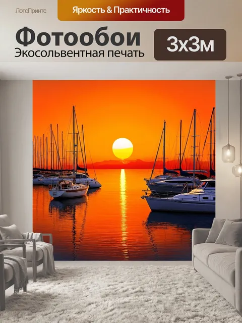 Фотообои оранжевый цвет: оранжевый закат над спокойным морем с силуэтами яхт, создаёт ощущение умиротворения и отдыха