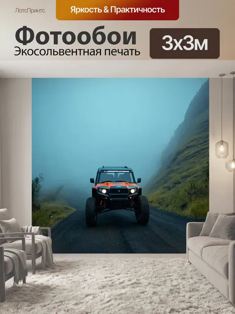 Фотообои внедорожник, проезжающий по горной дороге в условиях тумана, выполненный в технике загадочного сюрреализма с…
