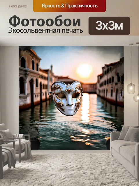 Фотообои в центре композиции — изящная венецианская маска