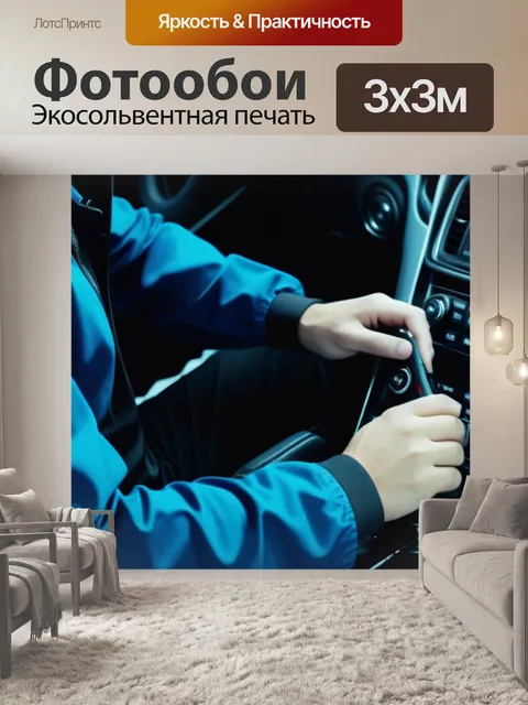 Фотообои механик спокойно работает с интерьером седана