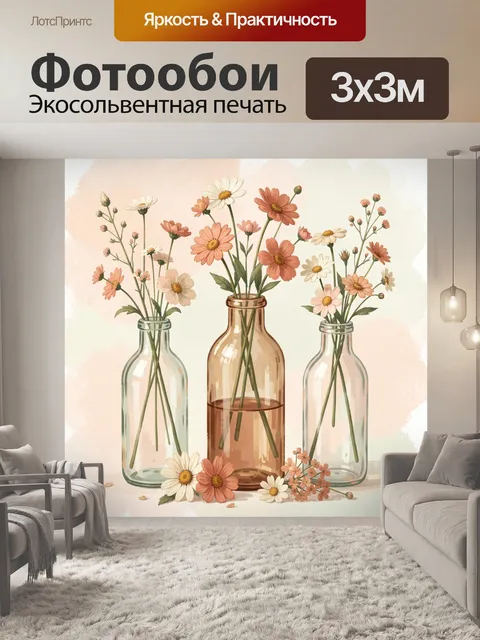 Фотообои Полевые цветы в стеклянных бутылках