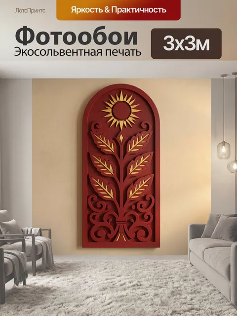 300 × 300 см · Экосольвентная печать