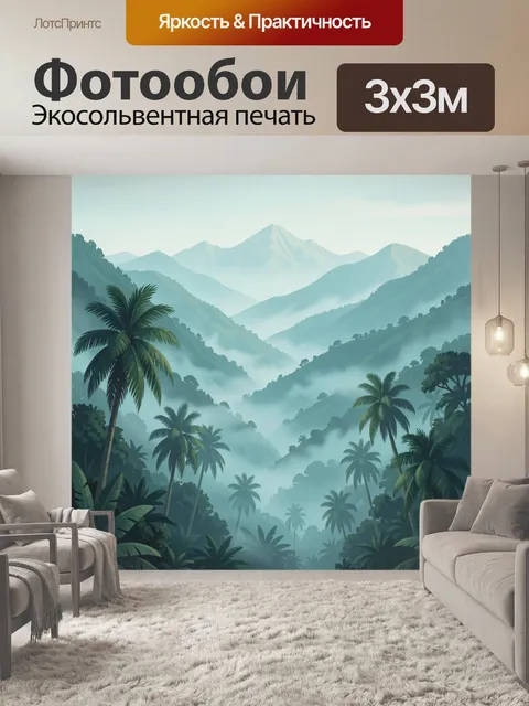 Фотообои Тропическая горная долина в тумане