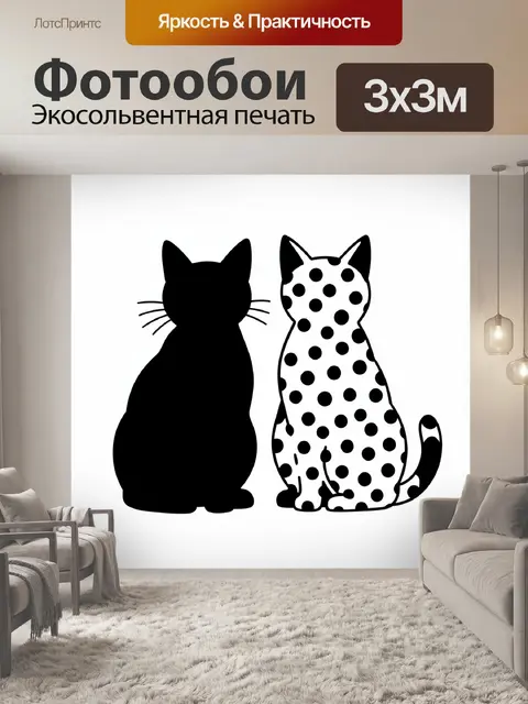 Фотообои Две кошки: силуэт и пятнистая